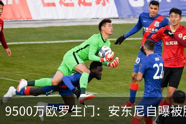 9500万欧罗生门：安东尼自曝被滕哈赫“逼宫”，与利物浦擦肩而过